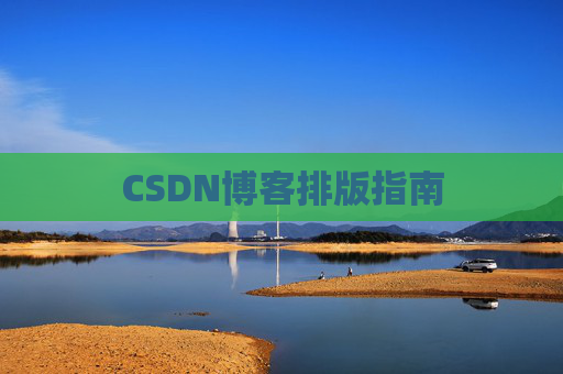 CSDN博客排版指南
